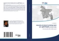 Portada del libro de তথ্যকোষ: বাংলাদেশে ক্যান্সারের স্বরূপ এবং প্রকৃতি বিশ্লেষণ, ২০০৯-২০২১