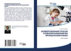 Buchcover von КОНВЕРСИОННЫЙ СПОСОБ СЛОВООБРАЗОВАНИЯ ВО ФРАНЦУЗСКОМ ЯЗЫКЕ