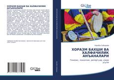 Bookcover of ХОРАЗМ БАХШИ ВА ХАЛФАЧИЛИК АНЪАНАЛАРИ
