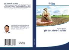 Portada del libro de कृषि उपज मंडियों की आर्थिकी