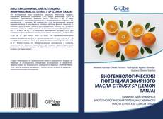 Bookcover of БИОТЕХНОЛОГИЧЕСКИЙ ПОТЕНЦИАЛ ЭФИРНОГО МАСЛА CITRUS X SP (LEMON TANJA)