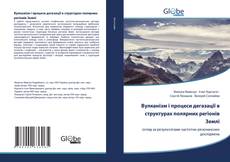 Capa do livro de Вулканізм і процеси дегазації в структурах полярних регіонів Землі 