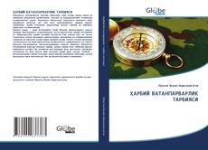Bookcover of ҲАРБИЙ ВАТАНПАРВАРЛИК ТАРБИЯСИ