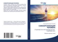Buchcover von САМООРГАНИЗАЦИЯ ЧЕЛОВЕКА