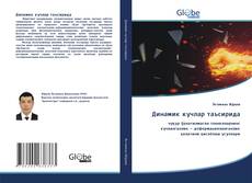 Bookcover of Динамик кучлар таъсирида