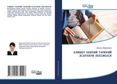 Bookcover of АЛИШЕР НАВОИЙ ТАРИХИЙ АСАРЛАРИ ЛЕКСИКАСИ