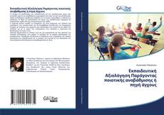 Buchcover von Εκπαιδευτική Αξιολόγηση Παράγοντας ποιοτικής αναβάθμισης ή πηγή άγχους