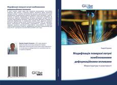 Bookcover of Модифікація поверхні латуні комбінованими деформаційними впливами