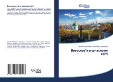 Bookcover of Богословʼя в сучасному світі
