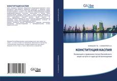 Bookcover of КОНСТИТУЦИЯ КАСПИЯ
