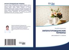 Buchcover von ЛИТЕРАТУРОВЕДЧЕСКИЕ ТЕРМИНЫ
