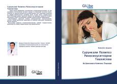 Bookcover of Сурункали Полипоз Риносинуситларни Ташхислаш