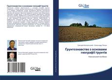 Buchcover von Ґрунтознавство з основами географії ґрунтів