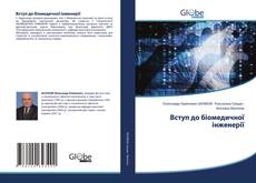 Bookcover of Вступ до біомедичної інженерії