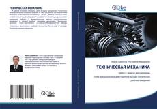 Bookcover of ТЕХНИЧЕСКАЯ МЕХАНИКА