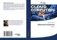 Buchcover von Облачные технологии