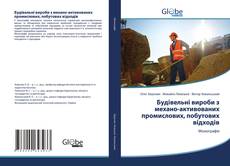 Bookcover of Будівельні вироби з механо-активованих промислових, побутових відходів