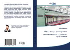 Bookcover of Плёнка остида етиштирилган пилла ипларининг технологик хусусиятлари