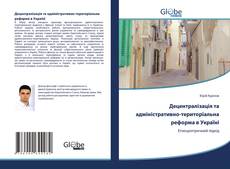 Bookcover of Децентралізація та адміністративно-територіальна реформа в Україні