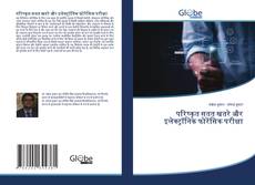 परिष्कृत सतत खतरे और इलेक्ट्रॉनिक फोरेंसिक परीक्षा的封面