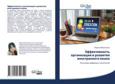 Buchcover von Эффективность организации и развития иностранного языка