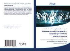 Bookcover of Фізична готовність курсантів – складова професійних компетентностей