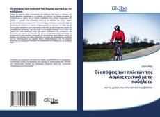 Buchcover von Οι απόψεις των πολιτών της Λαμίας σχετικά με το ποδήλατο