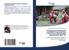 Buchcover von Совершенствование процесса эвакуации населения при ЧС