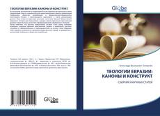 Bookcover of ТЕОЛОГИИ ЕВРАЗИИ: КАНОНЫ И КОНСТРУКТ