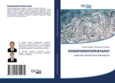 Bookcover of ПОЛИЭТИЛЕНТЕРЕФТАЛАТ