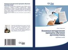 Capa do livro de Основные методические принципы обучения русскому языку 