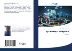 Bookcover of Архитектура Интернета