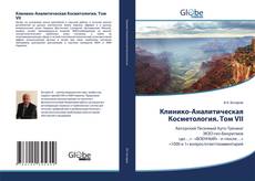 Bookcover of Клинико-Аналитическая Косметология. Том VII