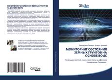 Copertina di МОНИТОРИНГ СОСТОЯНИЯ ЗЕМНЫХ ГРУНТОВ НА ОСНОВЕ ВОИС