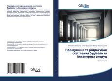 Bookcover of Нормування та розрахунок освітлення будівель та інженерних споруд