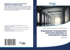 Нормування та розрахунок освітлення будівель та інженерних споруд的封面