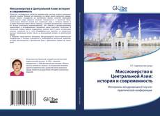Bookcover of Миссионерство в Центральной Азии: история и современность