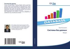 Capa do livro de Системы баз данных 