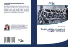 Сучасні методи визначення твердості матеріалів的封面