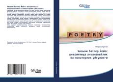 Bookcover of Уильям Батлер Йейтс шеъриятида анъанавийлик ва новаторлик уйғунлиги