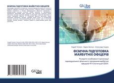 ФІЗИЧНА ПІДГОТОВКА МАЙБУТНІХ ОФІЦЕРІВ的封面