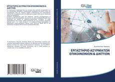 Bookcover of ΕΡΓΑΣΤΗΡΙΟ ΑΣΥΡΜΑΤΩΝ ΕΠΙΚΟΙΝΩΝΙΩΝ & ΔΙΚΤΥΩΝ