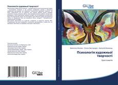 Copertina di Психологія художньої творчості