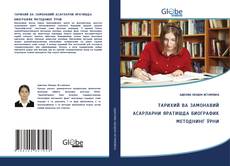 Copertina di ТАРИХИЙ ВА ЗАМОНАВИЙ АСАРЛАРНИ ЯРАТИШДА БИОГРАФИК МЕТОДНИНГ ЎРНИ