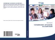 ТАРЖИМАНИНГ ОРТОЛОГИК ХУСУСИЯТЛАРИ的封面