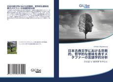 Bookcover of 日本古典文学における宗教的、哲学的な意味を表すメタファーの言語学的分析