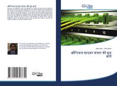 ऑप्टिकल फाइबर संचार की मूल बातें的封面