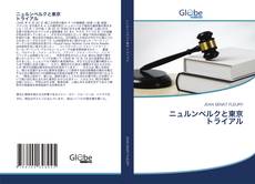 Borítókép a  ニュルンベルクと東京 トライアル - hoz