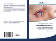 Buchcover von Травмы органа зрения
