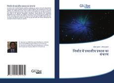 निर्वात में प्रकाशीय प्रकाश का संचरण的封面